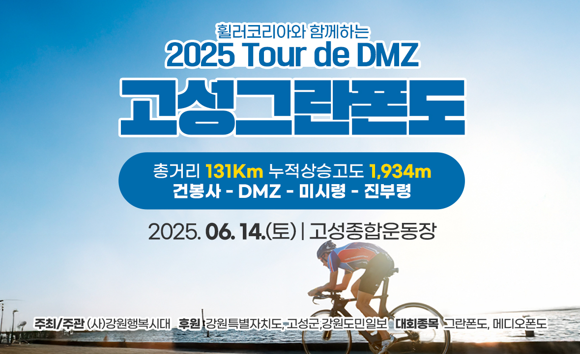 2025 Tour de DMZ 고성그란폰도