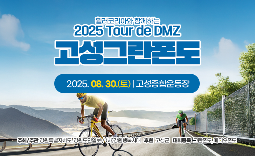 2025 Tour de DMZ 고성그란폰도