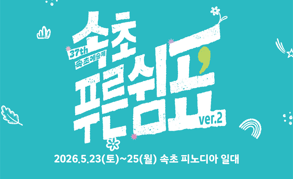 제37회 속초예술제
