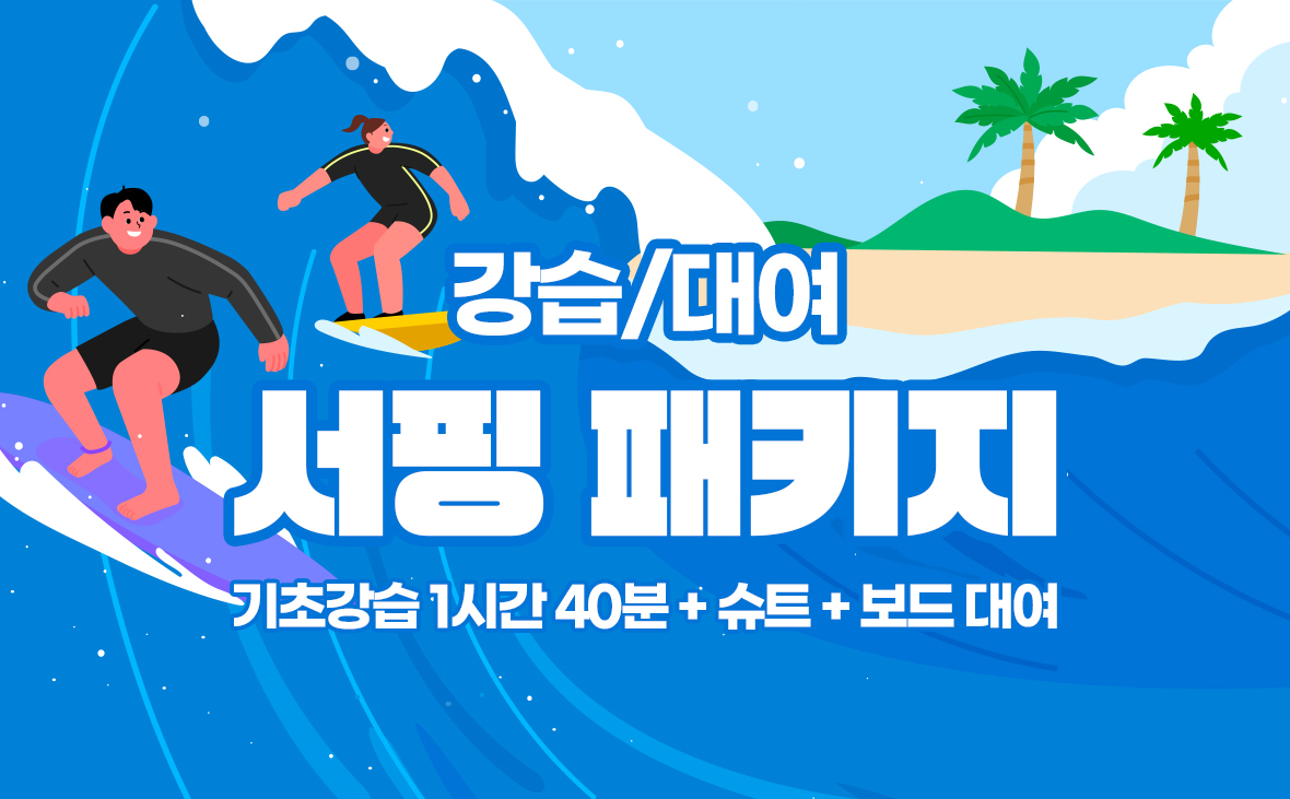 오션투유 서핑 패키지를 즐겨보세요.