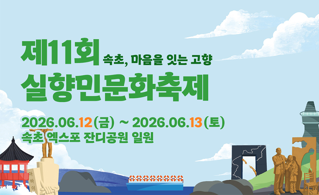 제11회 실향민문화축제