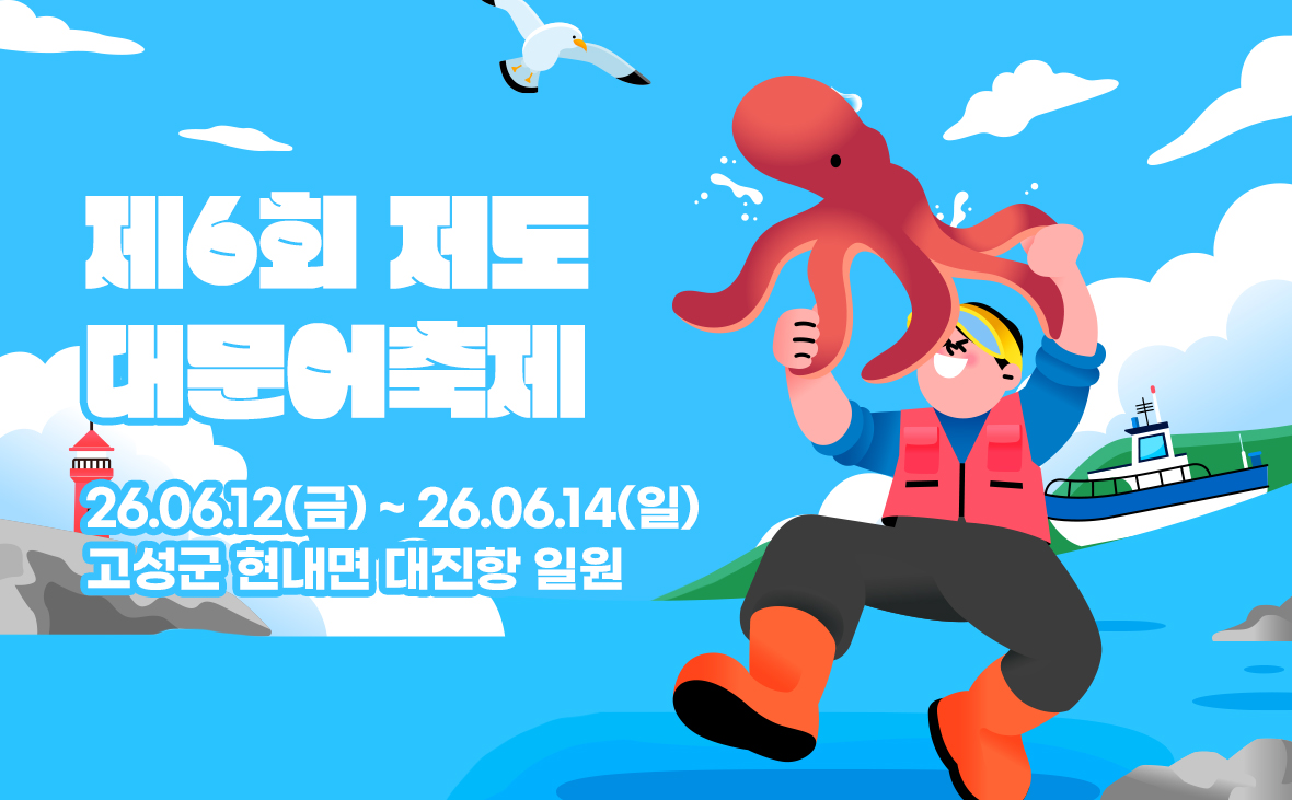 제6회 저도 대문어 축제