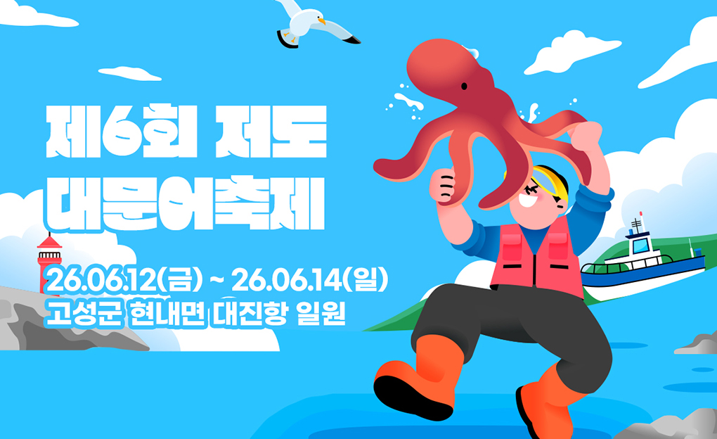 제6회 저도 대문어 축제