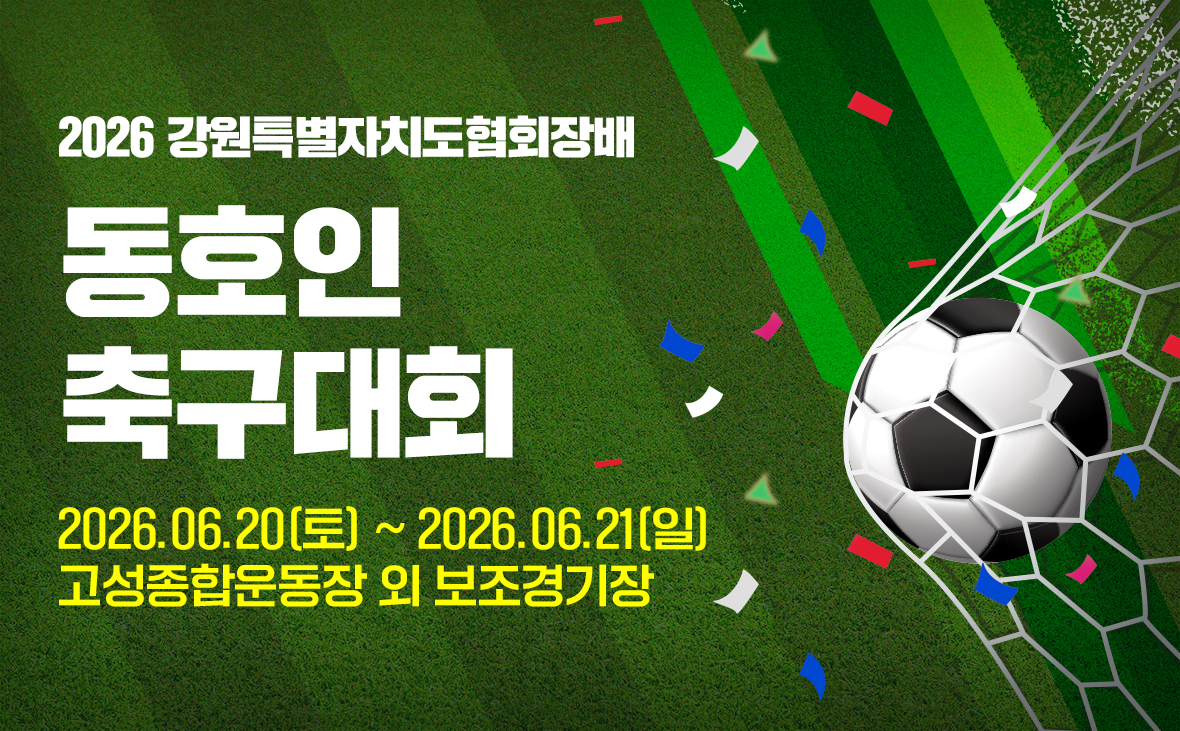 2026 강원특별자치도협회장배 동호인 축구대회