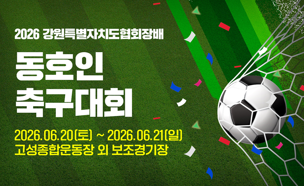2026 강원특별자치도협회장배 동호인 축구대회