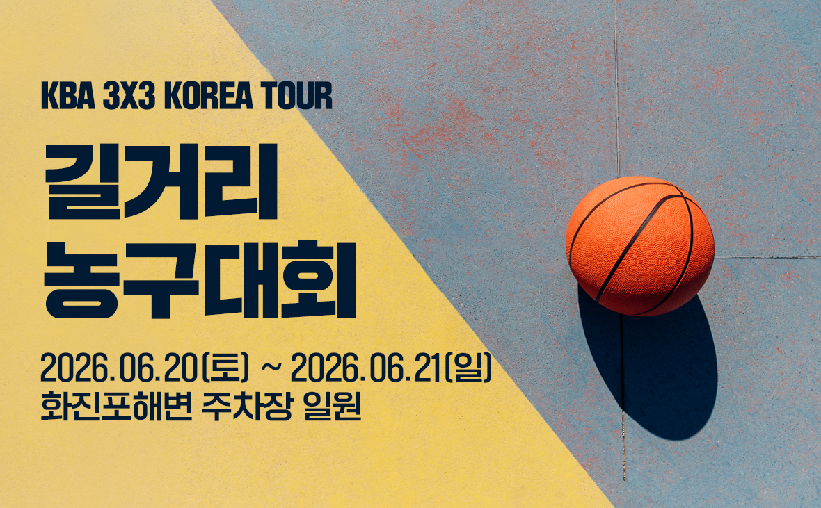 KBA 3X3 KOREA TOUR 길거리농구대회