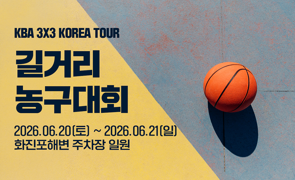 KBA 3X3 KOREA TOUR 길거리농구대회
