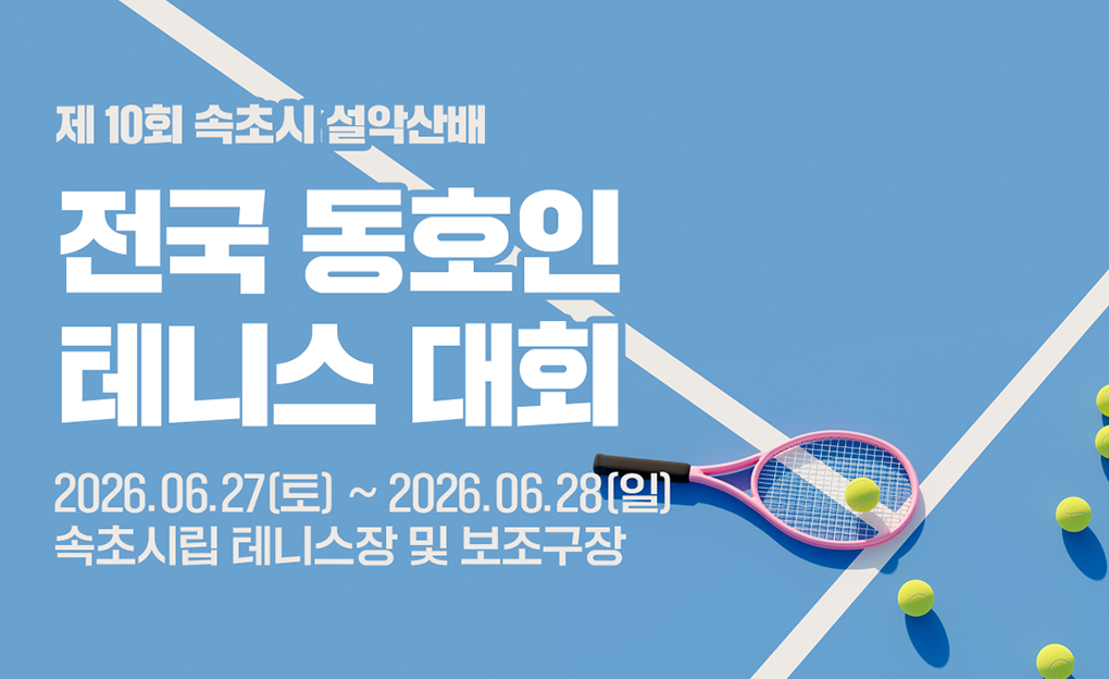 제10회 속초시 설악산배 전국동호인테니스대회