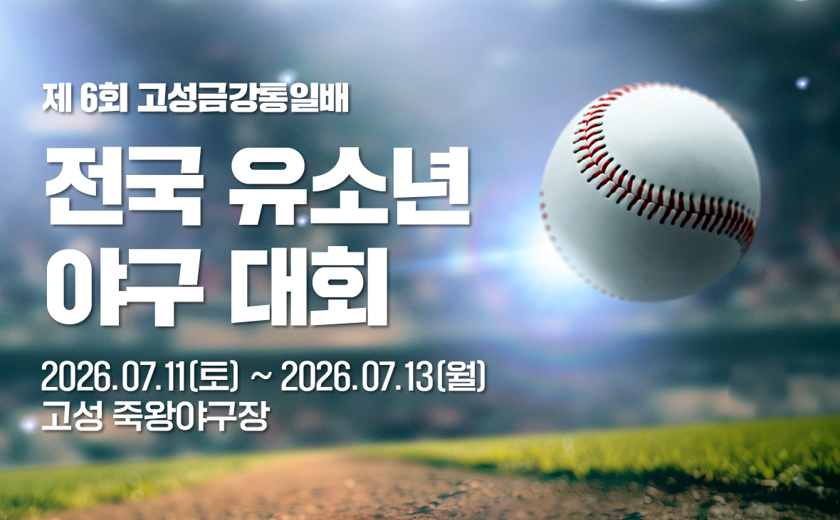 제6회 고성금강통일배 전국 유소년 야구대회