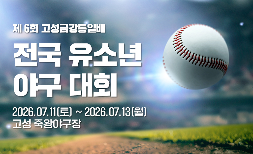 제6회 고성금강통일배 전국 유소년 야구대회
