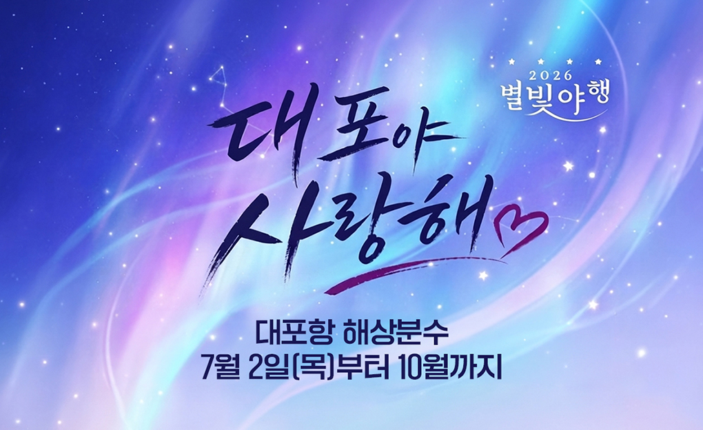 2026 대포야 사랑해