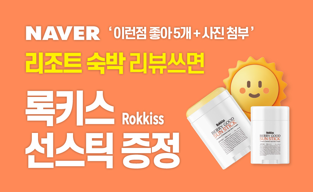 오션투유 숙박 리뷰쓰면 록키스 선스틱 증정