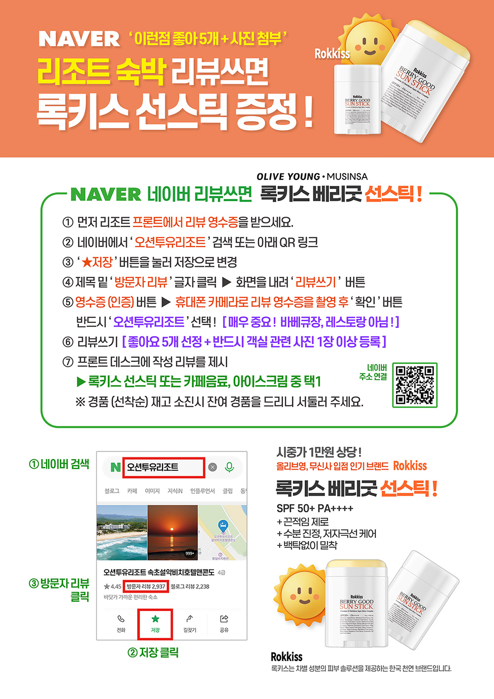 오션투유 숙박 리뷰쓰면 록키스 선스틱 증정