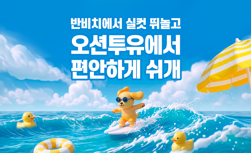 반비치에서 실컷 뛰놀고 오션투유에서 편하게 쉬개