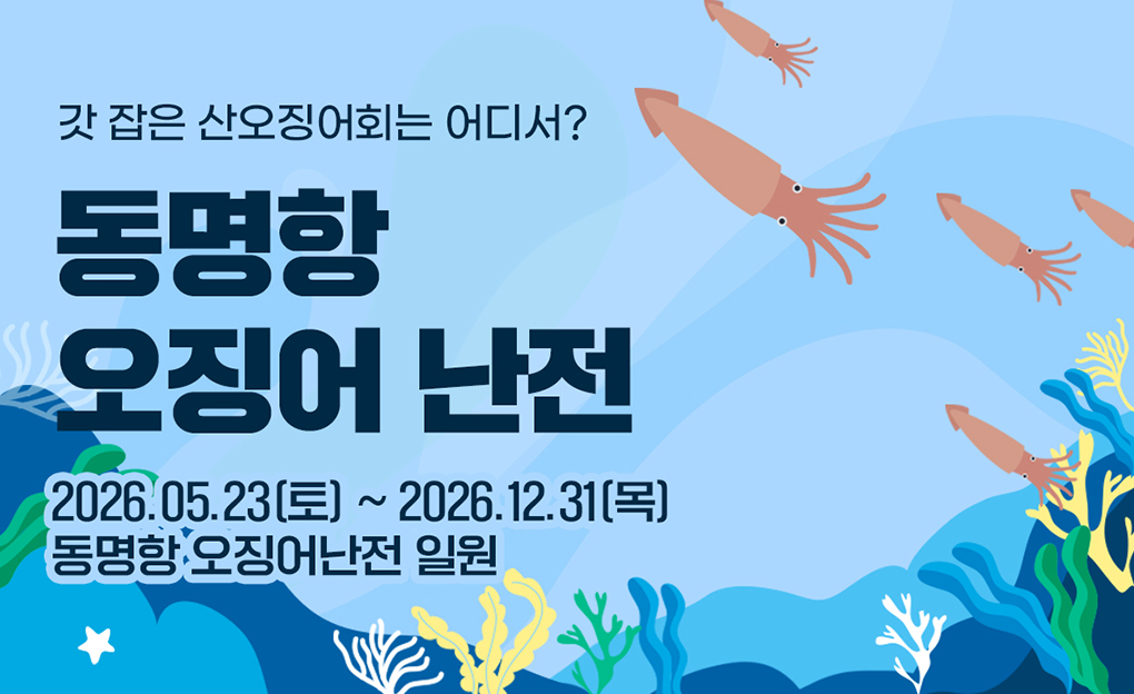 동명항 오징어난전