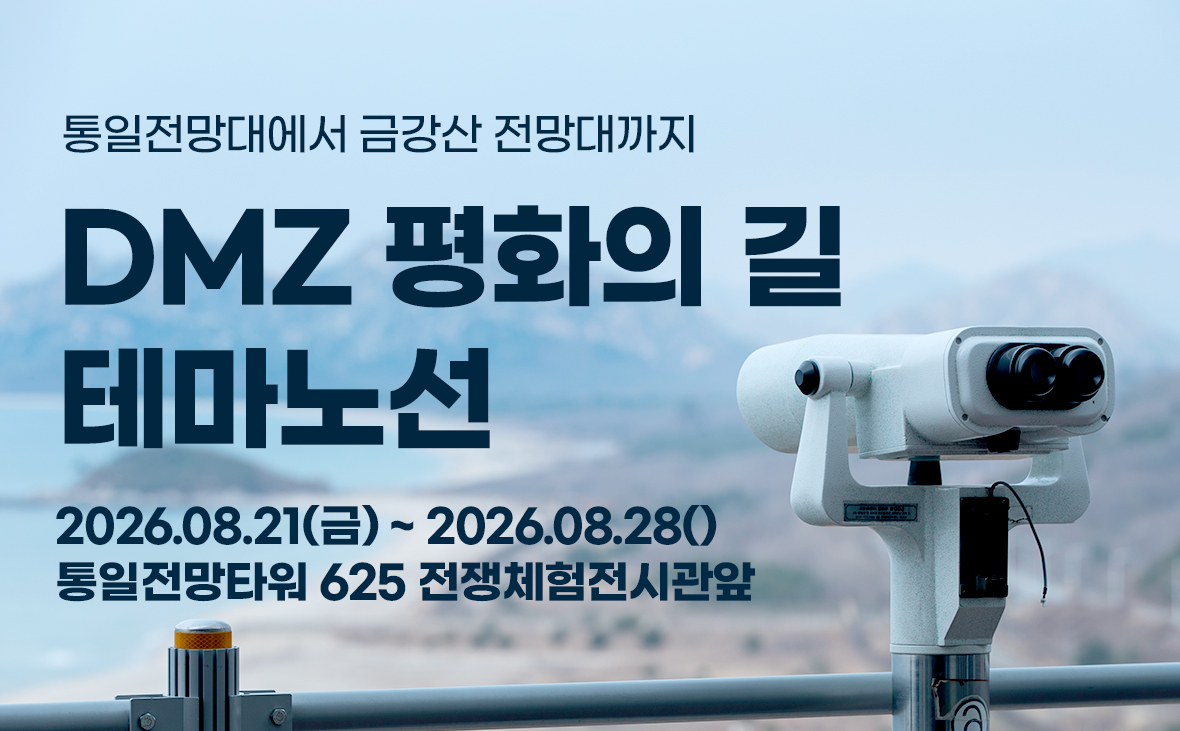 DMZ 평화의 길 테마노선