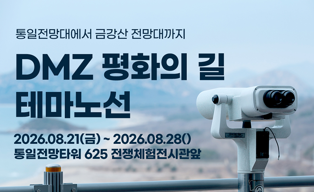 DMZ 평화의 길 테마노선