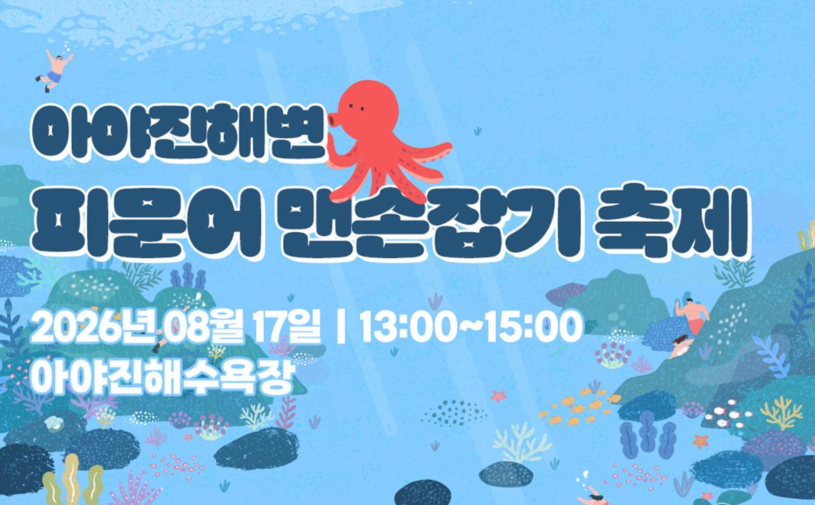아야진해변 피문어 맨손잡기 축제