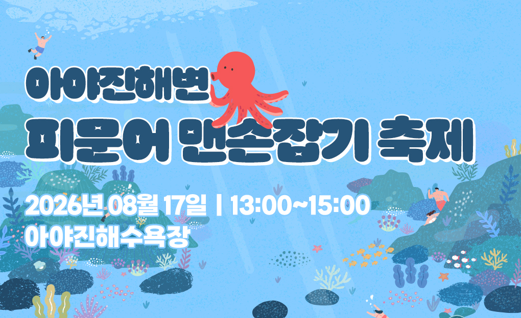 아야진해변 피문어 맨손잡기 축제
