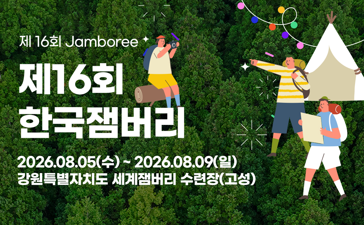 제16회 한국잼버리