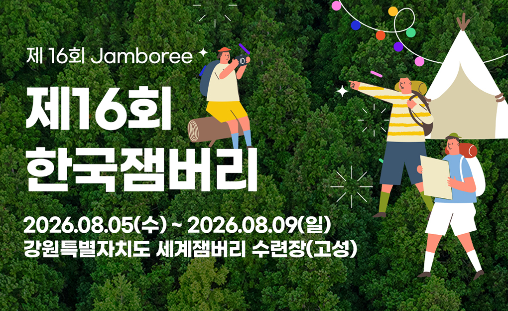 제16회 한국잼버리