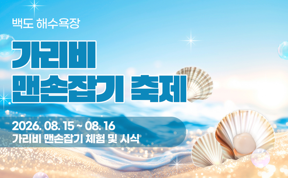 백도해수욕장 가리비 축제