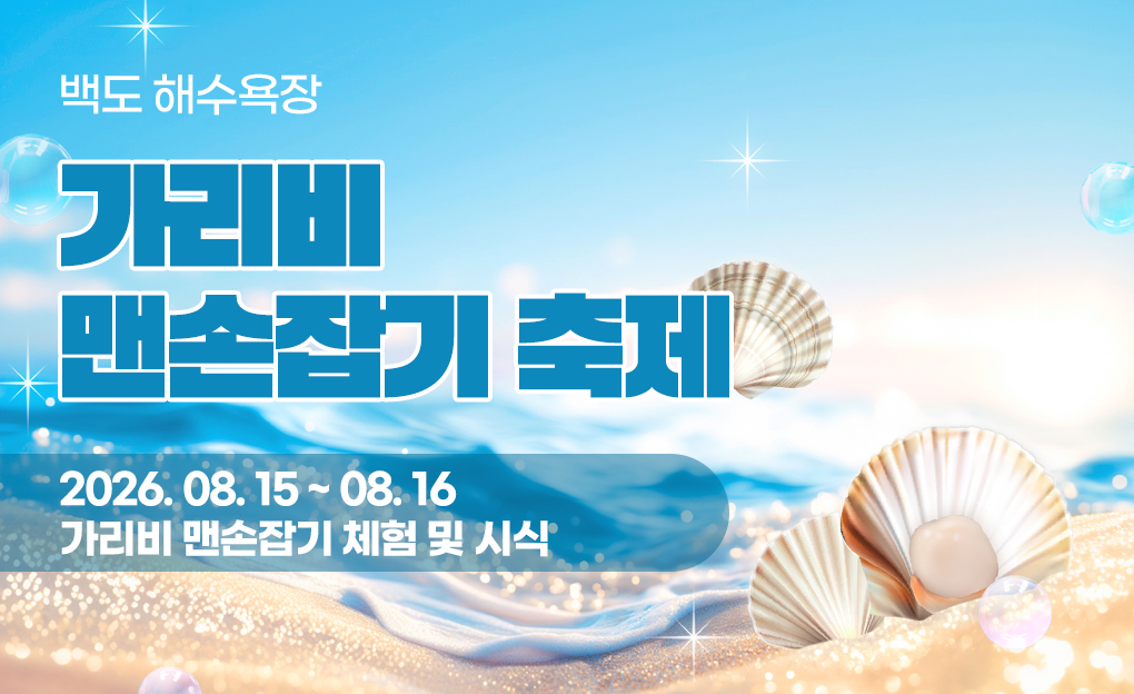 백도해수욕장 가리비 축제