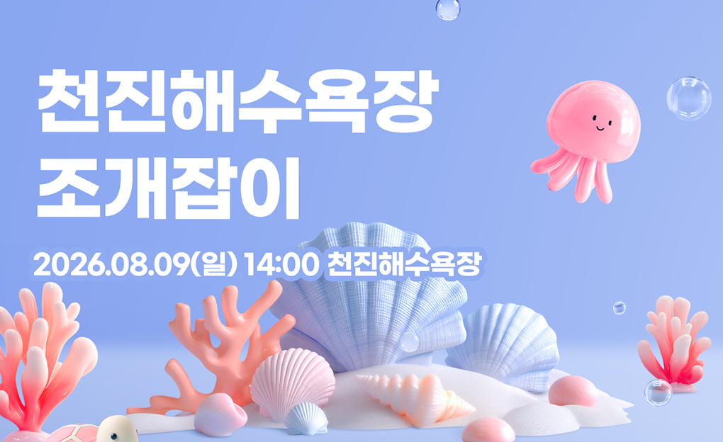 천진해수욕장 조개잡이 축제