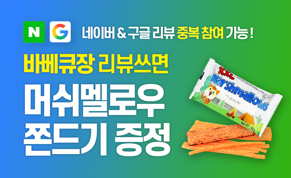 오션투유 바베큐장 리뷰쓰면 머쉬멜로우 / 쫀드기 증정