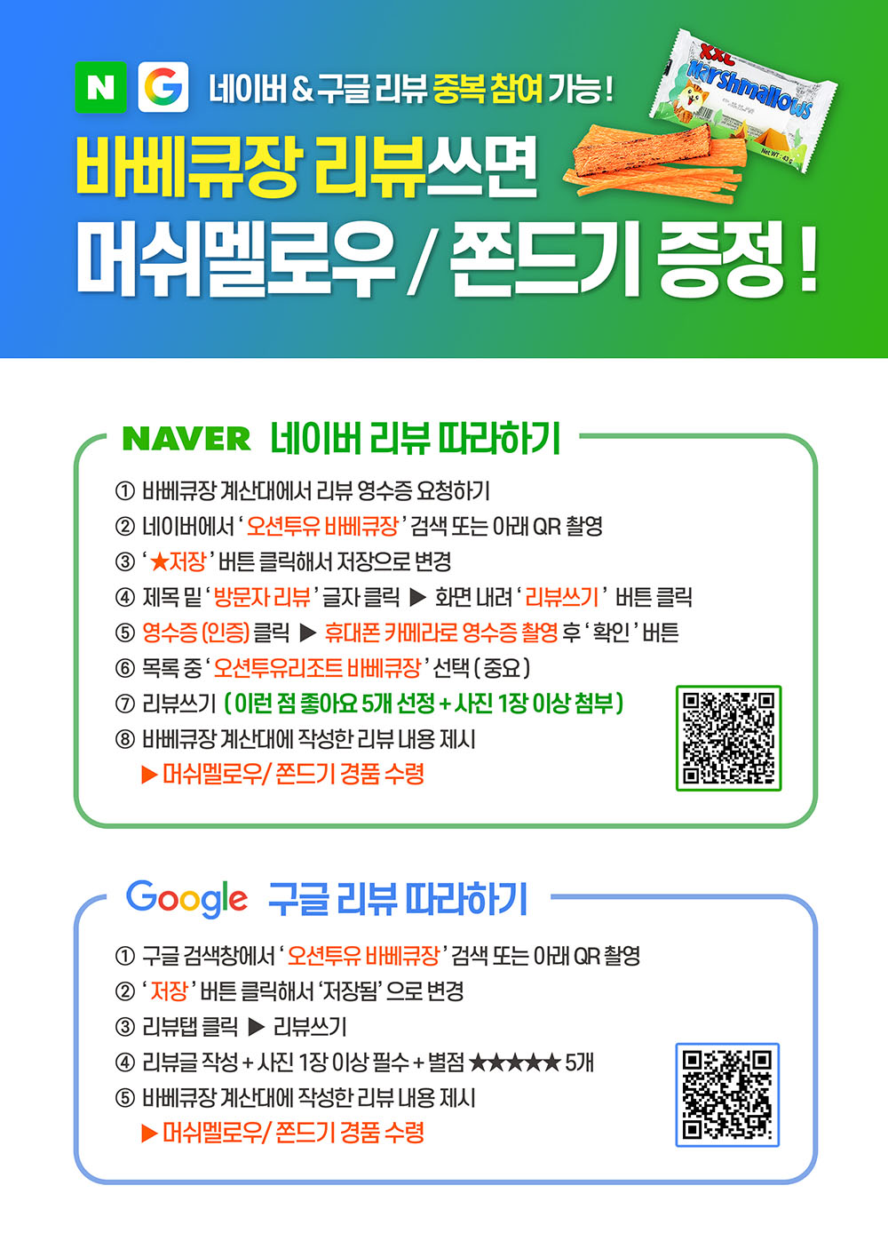 오션투유 바베큐장 리뷰쓰면 머쉬멜로우 / 쫀드기 증정