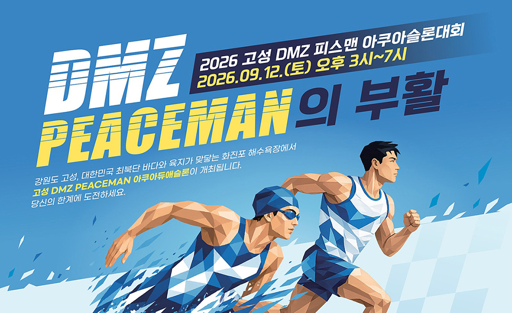 제1회 DMZ 고성 아쿠아슬론 대회