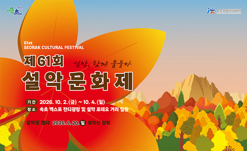 제61회 설악문화제