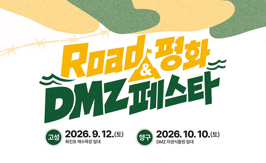 로드&평화 DMZ페스타