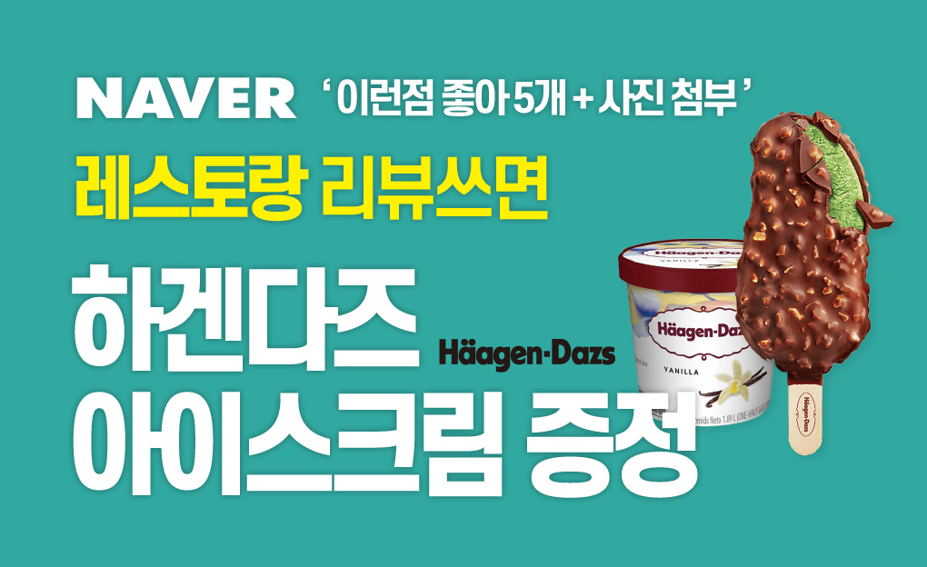 오션투유 레스토랑 리뷰쓰면 하겐다즈 아이스크림 증정