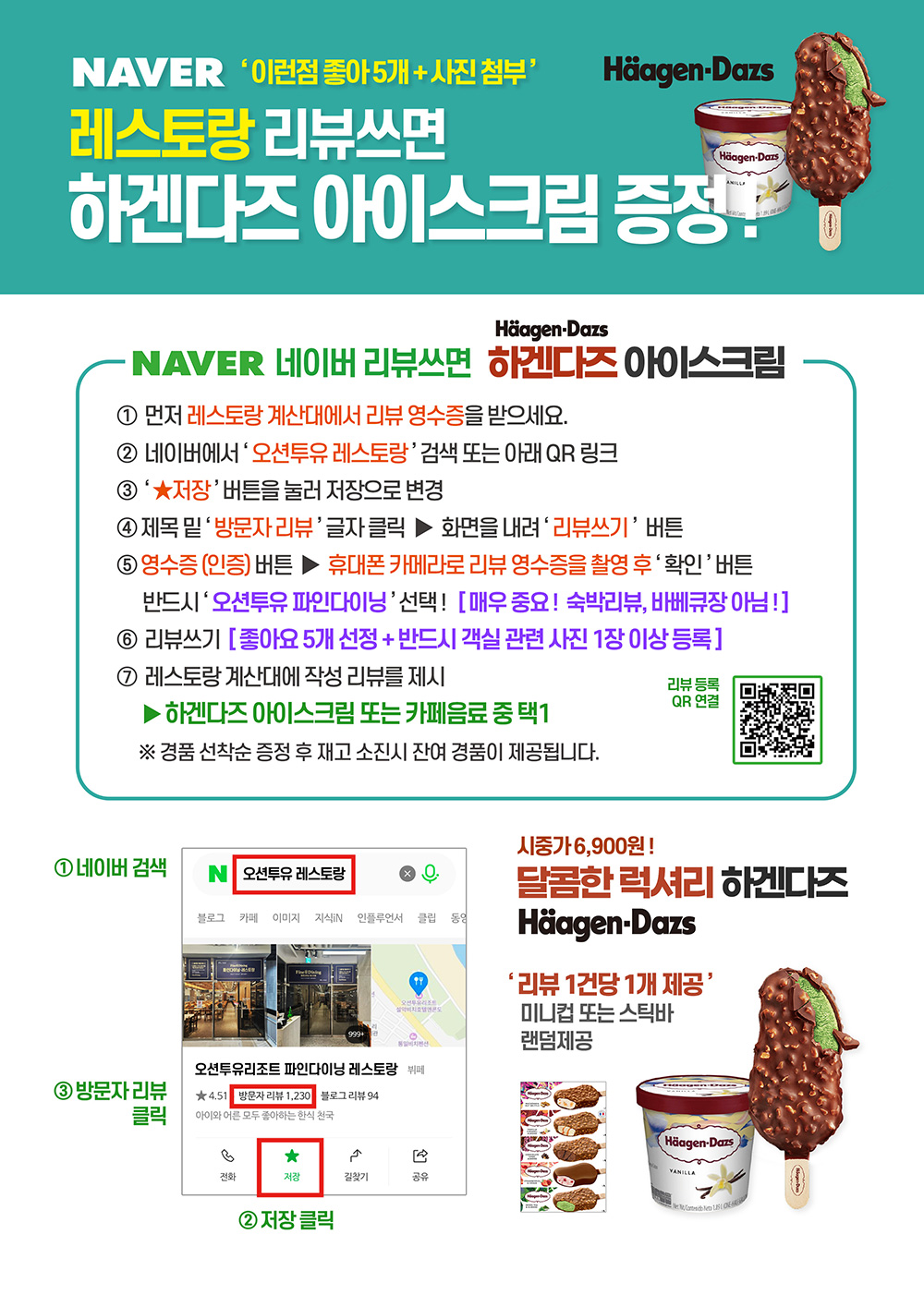 오션투유 레스토랑 리뷰쓰면 하겐다즈 아이스크림 증정