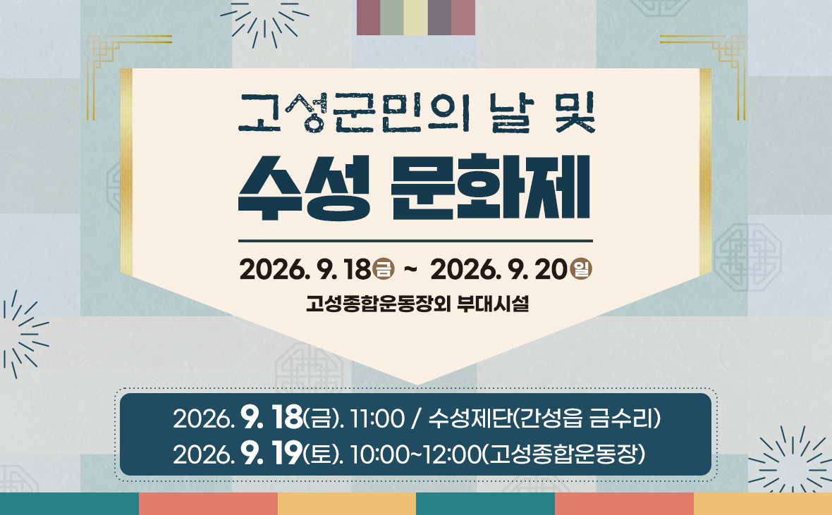 제44회 고성군민의 날 및 수성문화제