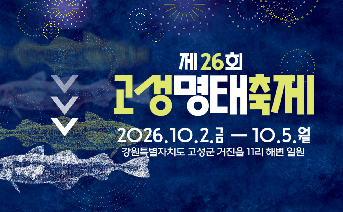 제26회 고성명태축제
