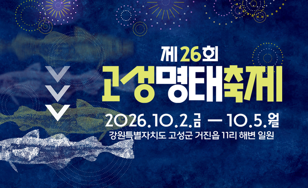 제26회 고성명태축제