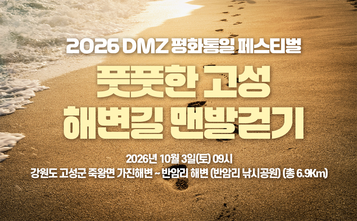 2026 고성DMZ 평화통일페스티벌 해변길 걷기