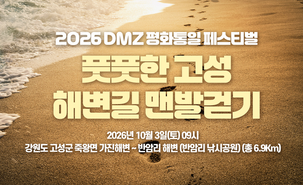 2026 고성DMZ 평화통일페스티벌 해변길 걷기