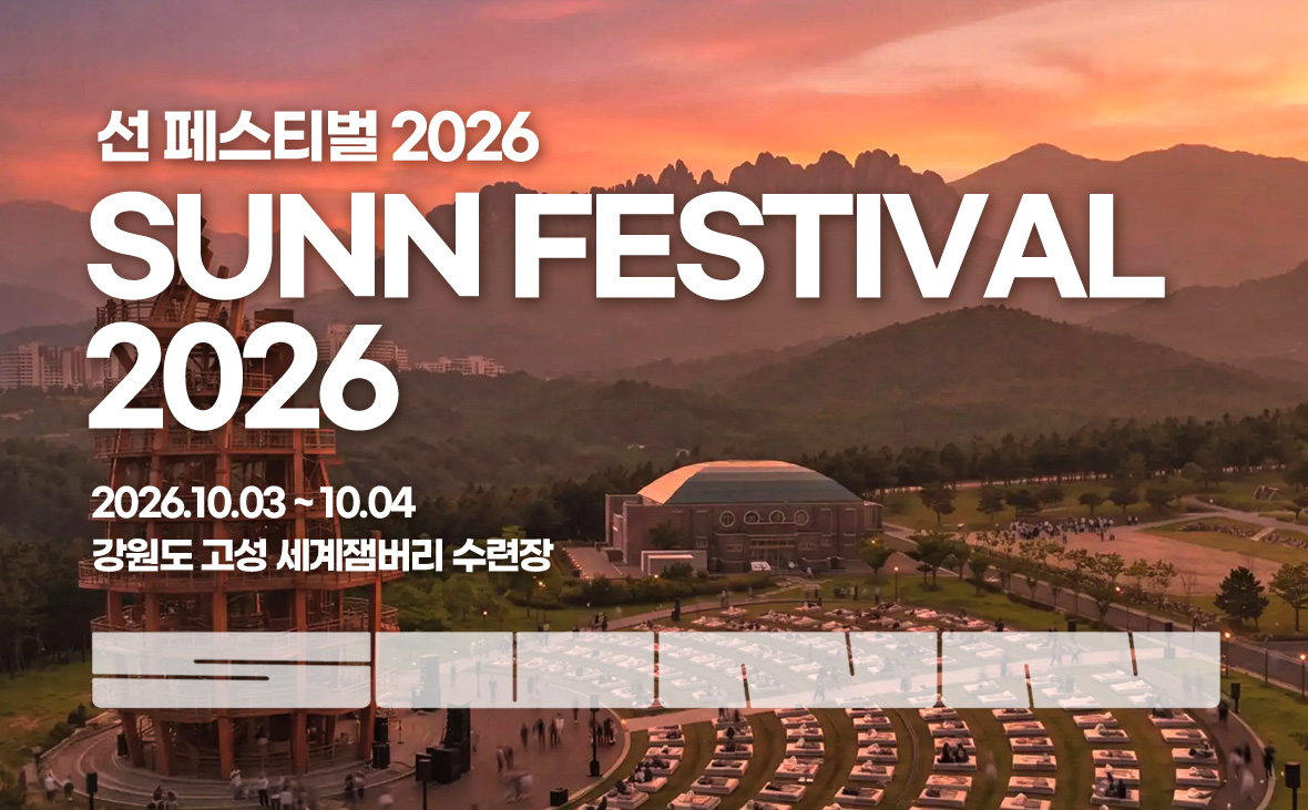 선 페스티벌 2026