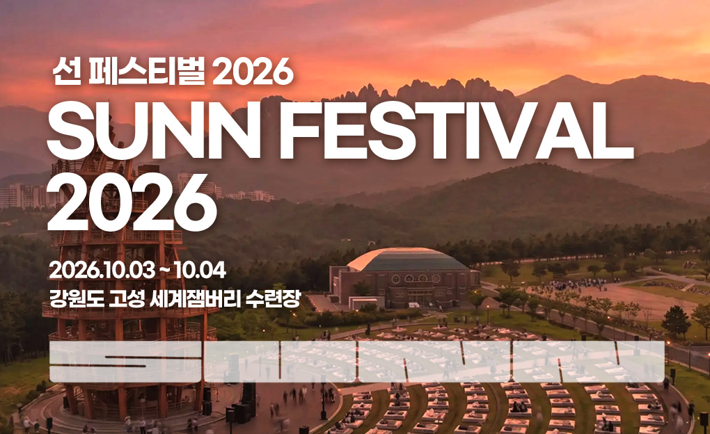 선 페스티벌 2026
