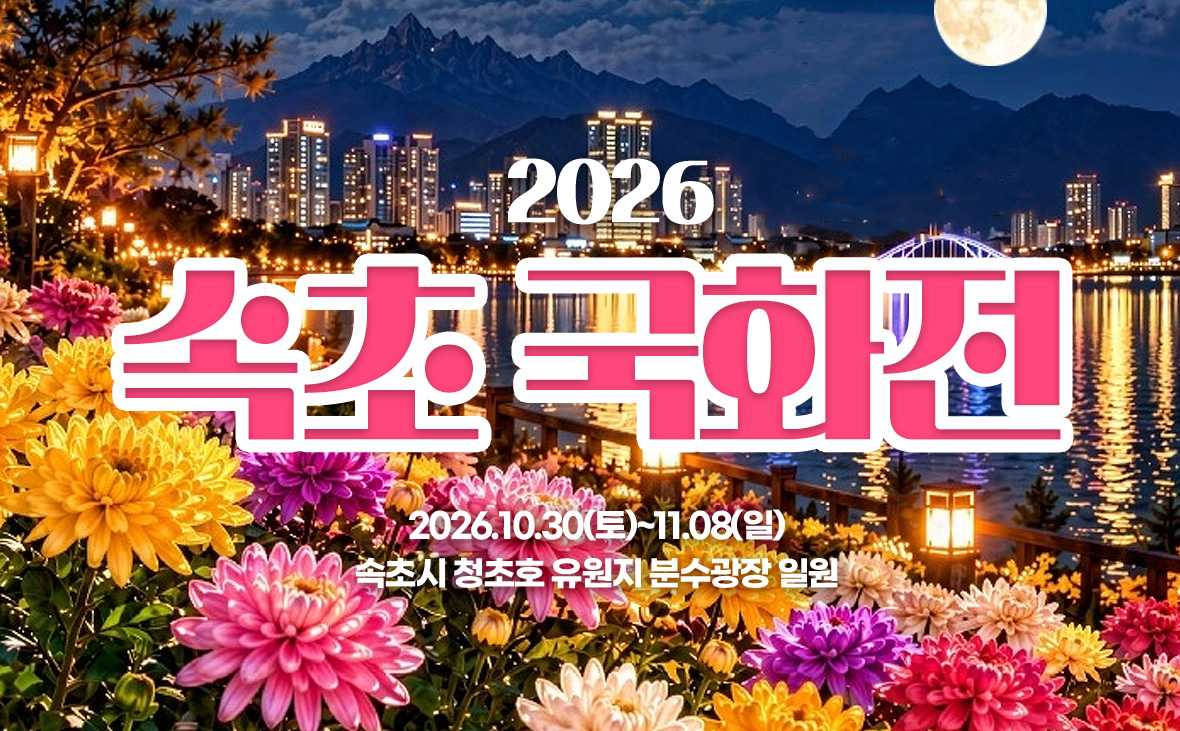 2026 속초 국화전