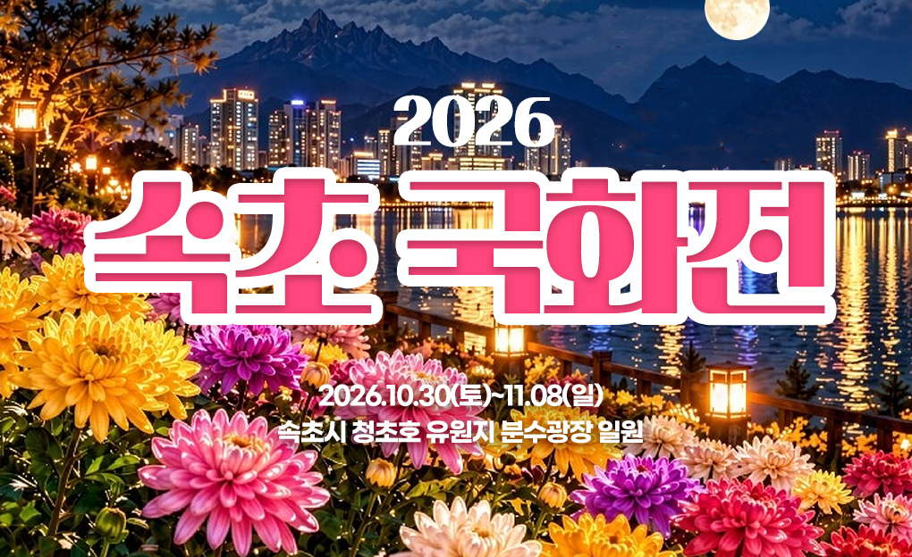 2026 속초 국화전