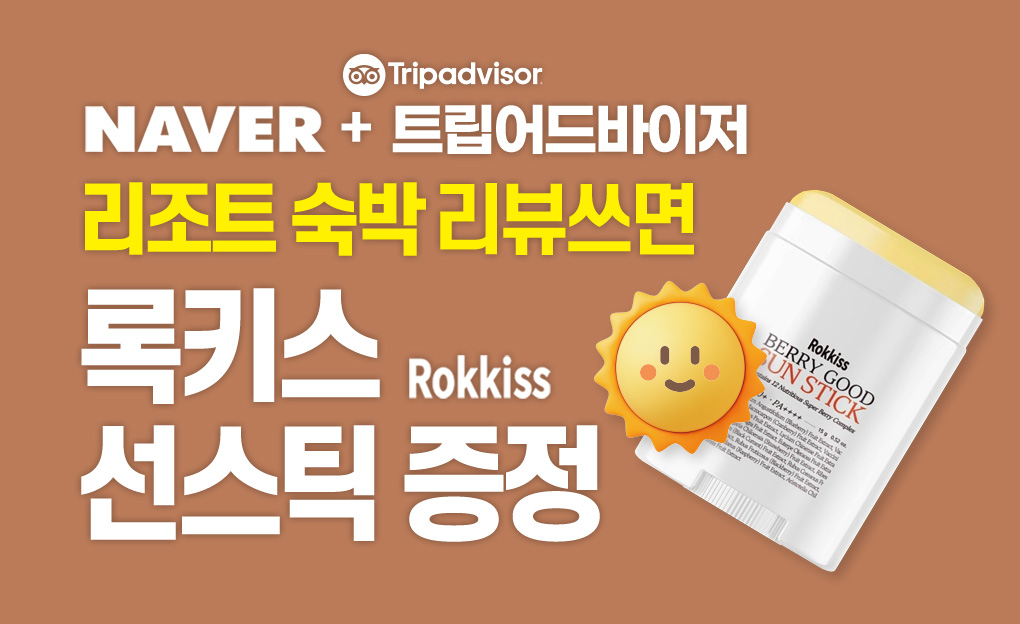 오션투유 숙박 리뷰쓰면 록키스 선스틱 증정