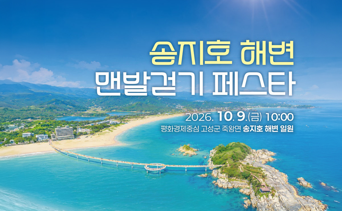 송지호 맨발걷기 페스타