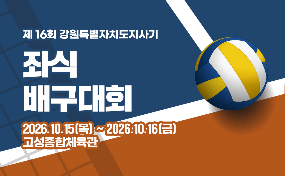 제16회 강원특별자치도지사기 좌식배구대회