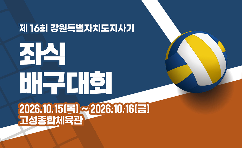 제16회 강원특별자치도지사기 좌식배구대회