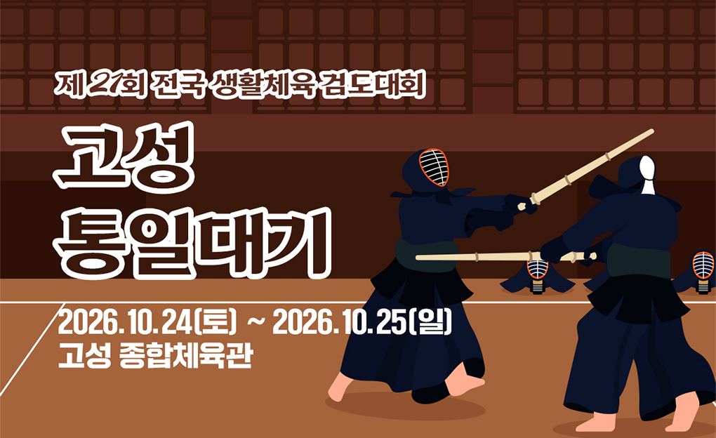 제21회 고성통일대기 전국생활체육 검도대회