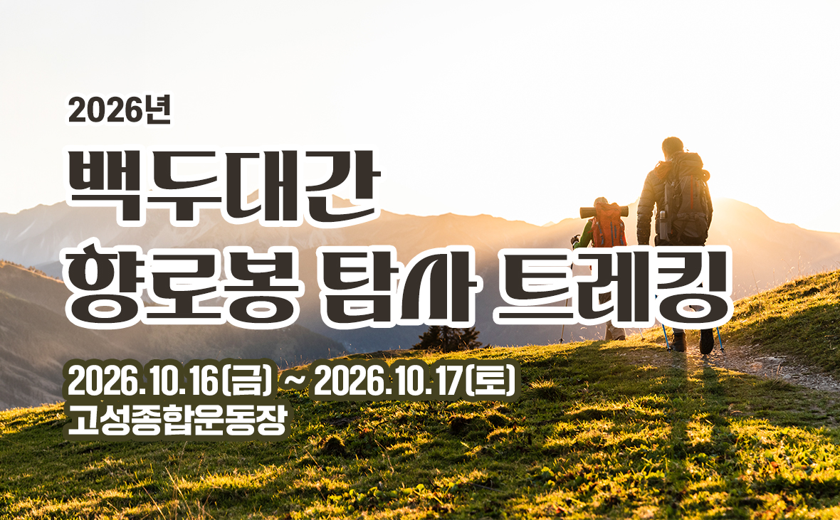 2026년 백두대간 향로봉 탐사 트레킹